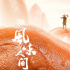 人无疑是大地的主人，却又是肠胃的奴隶