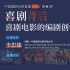 為周星馳寫劇本的李思臻來了——揭秘“喜劇背后”的編劇創(chuàng)作