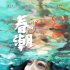《春潮》一點(diǎn)都不美好，母女怨懟成情感出口