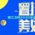 国内综艺快报：浙江卫视举行2020战略发布会，《炙热的我们》开播