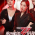 “姐姐”们走进直播间，综艺+直播是不是“与虎谋皮”？