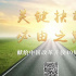 赏析|第二十九届中国新闻奖获奖作品