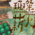 夏天和纪录片也很配