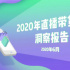 重磅！《2020年直播带货行业洞察报告》正式发布！