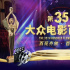 第35届大众电影百花奖启动投票，候选名单公布