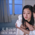 中國版《素媛》，愿天下再沒有《無辜囚徒》