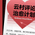 “网抑云”热搜出圈背后：“矫情”乐评背后的情感营销价值与社交野心