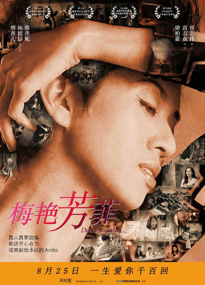 纪念梅艳芳《梅艳芳菲》内地定档 8月25日七夕公映