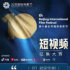 你！就是导演！北影节短视频大赛作品征集正式开启