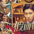 長澤雅美X木村拓哉“假面飯店”內地定檔