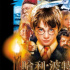 《哈利波特》19年后重映，收好這篇男神圖鑒