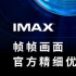 IMAX發(fā)布全新品牌宣傳片《顛覆想象》