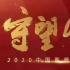 致敬！中央廣播電視總臺(tái)將播出《守望生命——2020中國(guó)醫(yī)師節(jié)特別節(jié)目》