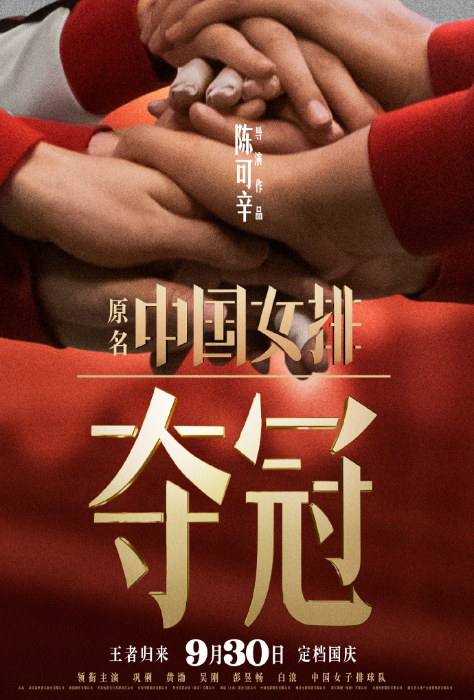 陈可辛《夺冠》官宣定档国庆，9月30日上映