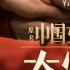 中国女排电影《夺冠》定档国庆