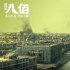 《八佰》發(fā)“見證”版預(yù)告和IMAX海報(bào)