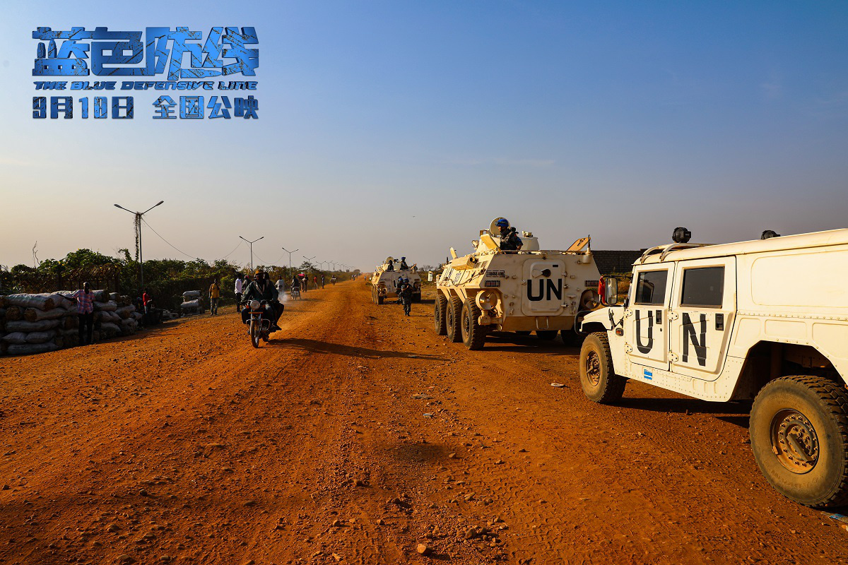 中国首部海外维和战地纪实电影《蓝色防线》定档9月18日