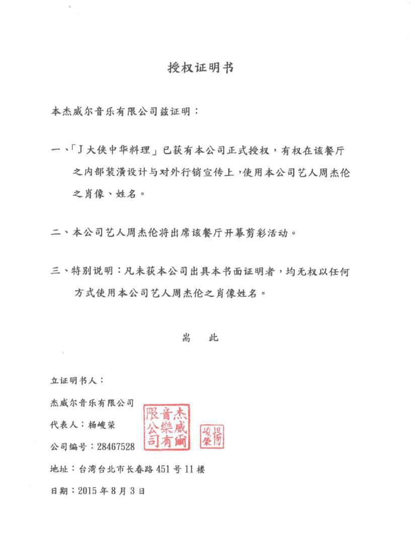 杰威尔音乐有限公司开具给“J 大侠中华料理”的授权证明