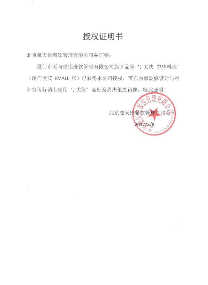 厦门市无与伦比餐饮管理有限公司与北京魔天伦餐饮管理有限公司签订的授权证明书