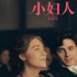 8.24-8.30丨七夕來(lái)了，跟《小婦人》《盜夢(mèng)空間》們約會(huì)