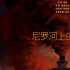 時光早報：新“尼羅河上慘案”首曝預告