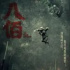 复盘丨管虎：拍《八佰》的初衷是什么……