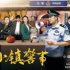 黄金时段热播电视剧收视综合分析（8月15日—8月21日）