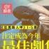 《无间道》+《喜剧之王》？什么来头，5集敢吹「年度最佳」