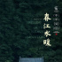 富春江畔三代人的故事，始于喜宴終于葬禮