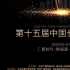 刘烨担任第15届长春电影节形象大使