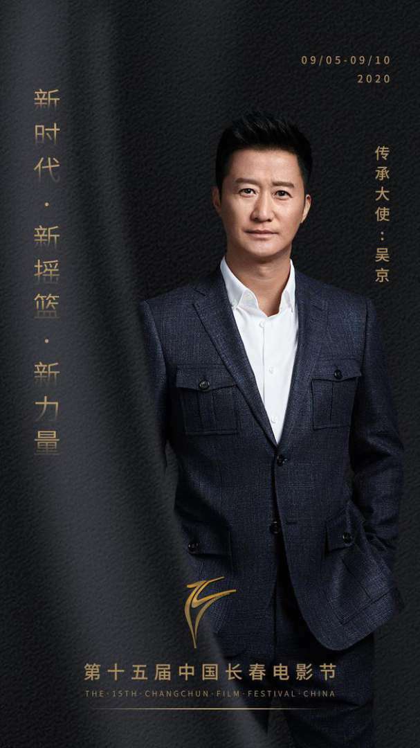 演员吴京将担任第15届长春国际电影节传承大使