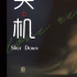 何杜娟劉岳新電影《關(guān)機(jī)》定檔9.12