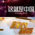 中国视听大数据8月收视综合分析月报（8月1日—8月31日）