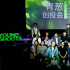 第五屆青蔥計(jì)劃2020創(chuàng)投會(huì)：為電影夢(mèng)想而生
