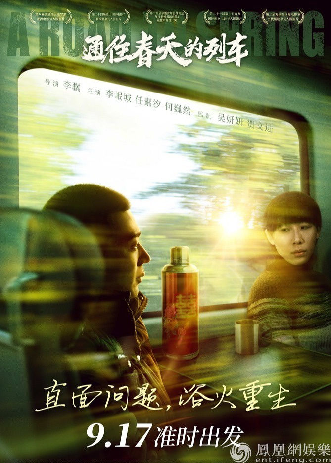 电影《通往春天的列车》海报
