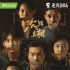 国内剧集快报：《沉默的真相》今日开播 彭昱畅《风犬少年的天空》将播