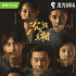 《沉默的真相》首播測(cè)評(píng)：開(kāi)局即拋尸，下一個(gè)爆款預(yù)定？