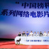 资讯 |《毛驴上树2倔驴搬家》首映仪式在京举行 聚焦脱贫攻坚展现“中国榜样”