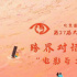 酷！大影節(jié)跨界對(duì)話沙龍活動(dòng)盛大開(kāi)啟