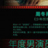 《流浪地球》获得导演协会年度影片大奖