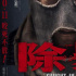 吴彦祖王千源《限期破案》改名《除暴》