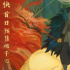 三大國(guó)漫角色組成男團(tuán)，獻(xiàn)上唱跳首秀《姜子牙》曝推廣曲《快樂(lè)似神仙》MV
