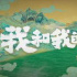 《我和我的家乡》曝“欢乐启程”版预告