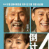 《我和我的家鄉(xiāng)》曝“陪你回家”預(yù)告