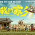 福利|《我和我的家乡》千里共欢乐