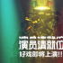 国内综艺快报：《这！就是街舞3》总决赛直播，《演员请就位2》定档