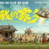 《我和我的家鄉(xiāng)》獲獎名單
