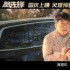 唐季礼：把杨洋拍成中国的汤姆克鲁斯