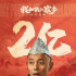 10月1日票房7.5亿元超预期，《我和我的家乡》《姜子牙》占比超85%