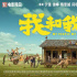 看《我和我的家乡》，笑着笑着就哭了，也真真的想家了